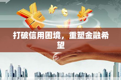 定襄打破信用困境，重塑金融希望