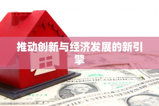 定襄推动创新与经济发展的新引擎