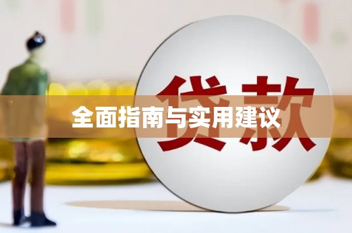 定襄全面指南与实用建议