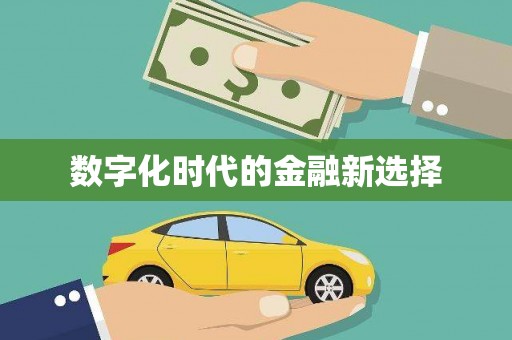 定襄数字化时代的金融新选择