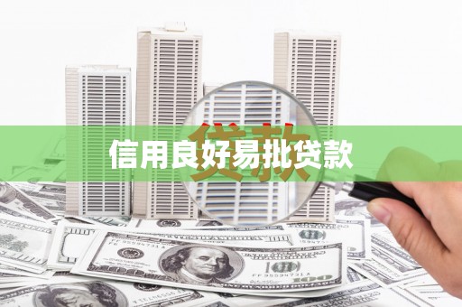 定襄信用良好易批贷款