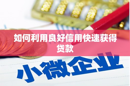 定襄如何利用良好信用快速获得贷款