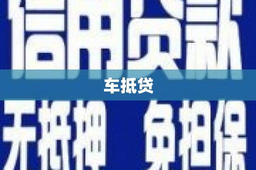 定襄车抵贷