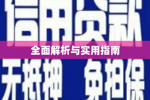 定襄全面解析与实用指南