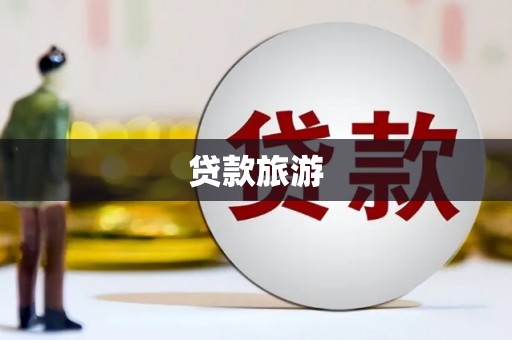 定襄贷款旅游