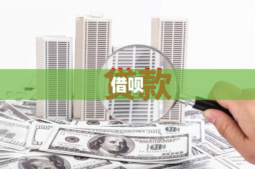 定襄借呗