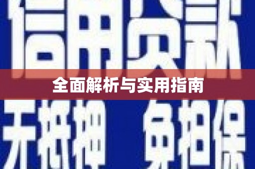 定襄全面解析与实用指南