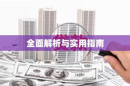 定襄全面解析与实用指南