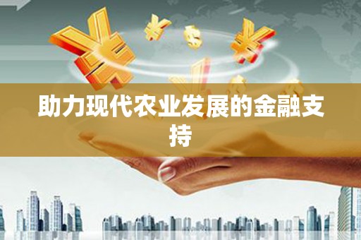 定襄助力现代农业发展的金融支持