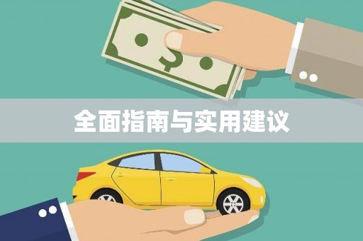 定襄全面指南与实用建议