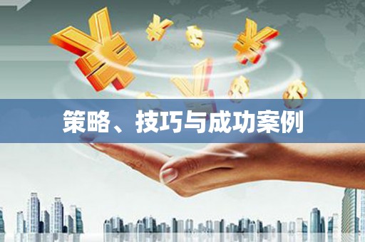 定襄策略、技巧与成功案例