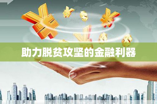 定襄助力脱贫攻坚的金融利器