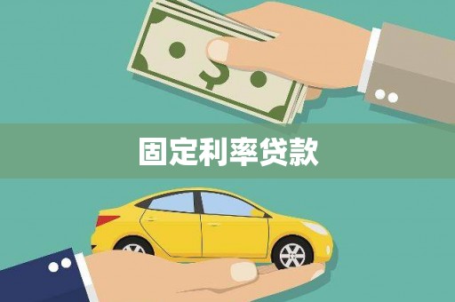 定襄固定利率贷款