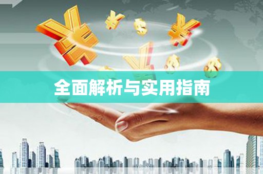 定襄全面解析与实用指南