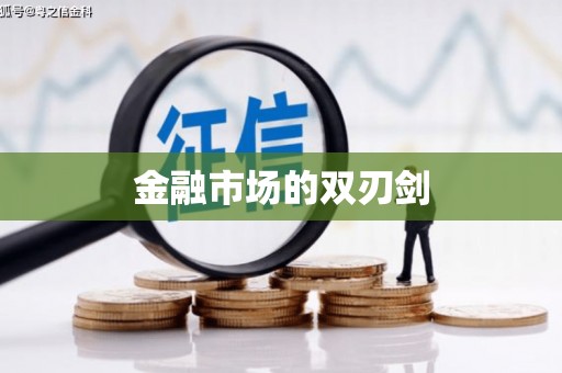定襄金融市场的双刃剑