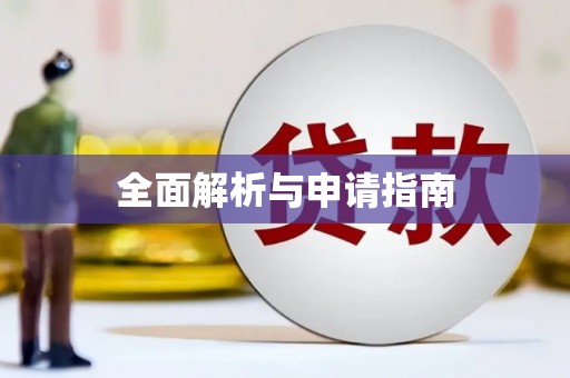 定襄全面解析与申请指南