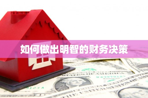 定襄如何做出明智的财务决策