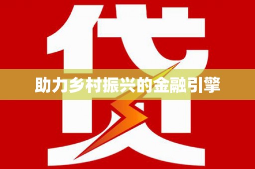 定襄助力乡村振兴的金融引擎