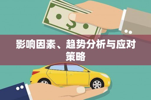 定襄影响因素、趋势分析与应对策略