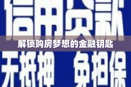 定襄解锁购房梦想的金融钥匙