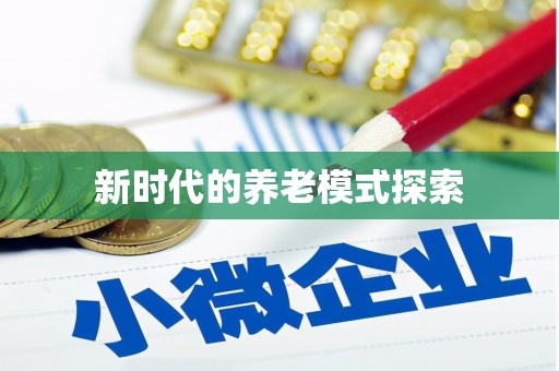 定襄新时代的养老模式探索