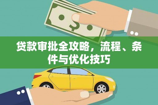 定襄贷款审批全攻略，流程、条件与优化技巧