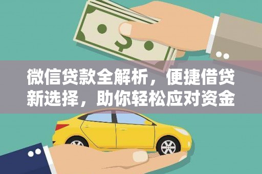 定襄微信贷款全解析，便捷借贷新选择，助你轻松应对资金需求