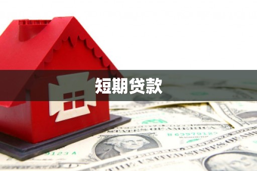 定襄短期贷款
